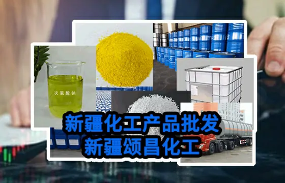 新疆阿克苏次氯酸钠在行业应用中的实践与成效分析